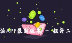 免费下载B特派APP最新版本 - 提升工作效率的利器