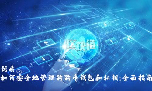 优质
如何安全地管理狗狗币钱包和私钥：全面指南