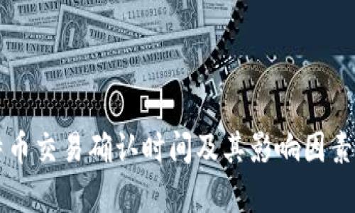 比特币交易确认时间及其影响因素解析