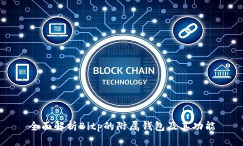 全面解析Bitp的附属钱包及其功能