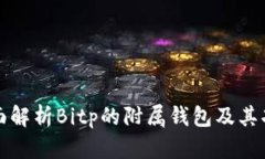 全面解析Bitp的附属钱包及其功能