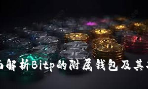 全面解析Bitp的附属钱包及其功能