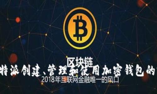 如何在B特派创建、管理和使用加密钱包的完整指南