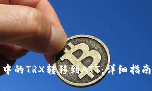 如何将波点钱包中的TRX转移到ATT：详细指南与常见问题解答