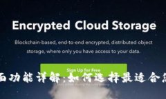 比特币钱包页面功能详解：如何选择最适合您的