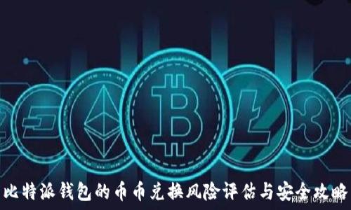   
比特派钱包的币币兑换风险评估与安全攻略