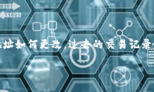 tiaoti如何更改以太坊钱包地址：全面指南/tiaoti
以太坊, 钱包地址, 加密货币, 区块链/guanjianci

以太坊（Ethereum）是一个开放源代码的区块链平台，为用户提供智能合约的支持。每个用户在以太坊网络中都有一个独特的钱包地址，用于接收和发送以太币（ETH）及其他以太坊上的代币。然而，有时用户可能会需要更改或更新他们的以太坊钱包地址。本文将详细讨论如何更改以太坊钱包地址的过程、相关问题及其解决方案。

一、以太坊钱包地址的基础知识

在深入探讨如何更改以太坊钱包地址之前，我们首先需要理解以太坊钱包地址的基本概念。以太坊钱包地址是由一串字母和数字组成的，通常以‘0x’开头，为用户提供一个在网络中唯一的身份标识。用户可以通过这个地址进行交易、收发以太币和代币。

钱包地址是由私钥和公钥生成的。在以太坊中，私钥是一个保密的数字串，用于对交易进行签名。而公钥则用于生成钱包地址。因此，私钥的安全性直接影响到钱包的安全性。

二、为什么需要更改以太坊钱包地址

更改以太坊钱包地址的原因可能有多种。例如，用户可能希望从一个钱包迁移到另一个钱包，或者由于安全原因需要生成一个新的地址。此外，随着技术的发展，用户可能也希望更新他们的以太坊钱包以获得更好的性能和功能。

三、如何更改以太坊钱包地址

1. **创建新的钱包**：最直接的方法是创建一个新的以太坊钱包。许多钱包应用提供了用户友好的界面，方便用户生成新的钱包地址。创建钱包后，用户将获得一个新的钱包地址，可以用来接收和发送交易。

2. **导入私钥**：如果用户希望将现有的钱包迁移到新创建的钱包中，可以通过导入私钥的方式实现。这通常适用于桌面钱包或硬件钱包。将私钥导入到新钱包后，用户可以使用新的钱包地址进行交易。

3. **使用不同的平台**：用户也可以选择在不同的交易所或平台上创建新的钱包地址。例如，用户可以在去中心化交易所（DEX）或中心化交易所（CEX）中创建新的以太坊钱包地址。

四、常见问题解答

1. 我可以在同一个钱包中使用多个以太坊地址吗？

是的，大多数以太坊钱包应用都支持创建多个地址，从而允许用户在一个钱包中管理多个地址。这种功能对于需要处理不同类型资产的用户特别有用。例如，一个用户可以为不同的交易目的创建多个地址。通过这种方式，用户可以更好地管理他们的资金，如将收入与支出分开管理。

2. 更改钱包地址会影响我的资金吗？

更改钱包地址本身并不会直接影响到用户的资金。然而，用户需要谨慎操作确保旧地址上的资金正确转移到新创建的地址上。在迁移过程中，如果用户未能正确执行步骤，可能会造成资金的损失。因此，用户应在更改钱包地址之前做好充分的准备，确保不会损失任何资产。

3. 如何确保我新的以太坊钱包地址的安全性？

确保新钱包地址的安全性是极其重要的，用户可以采取以下措施来保护他们的资金：

- **存储私钥**：私钥是访问资金的唯一凭证，用户应该妥善保管，不要将其分享给任何人。
- **启用双重认证**：许多钱包应用程序都有双重认证选项，用户应考虑启用此功能，以增强账户的安全性。
- **定期备份**：用户应定期备份其钱包，确保能够在意外情况下恢复访问权限。

4. 如果我更改了钱包地址，我过去的交易记录还会存在吗？

是的，更改钱包地址不会影响用户一直以来的交易记录。以太坊区块链是一种去中心化的账本技术，所有交易都会永久记录在区块链上，无论用户的地址如何更改，过去的交易记录依然可以通过区块链浏览器进行查询。这使得用户能够追踪他们的交易历史和查看以往的交易信息。

以上是关于以太坊钱包地址更改的全面信息。如果您有任何进一步的问题或需要更多的支持，建议根据具体情况寻求专业的支持和意见。