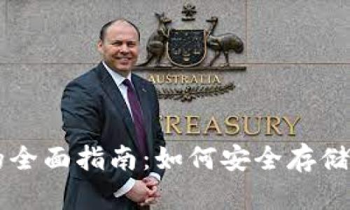 狗狗币提虚拟钱包的全面指南：如何安全存储与管理你的加密货币