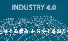 狗狗币提虚拟钱包的全面指南：如何安全存储与