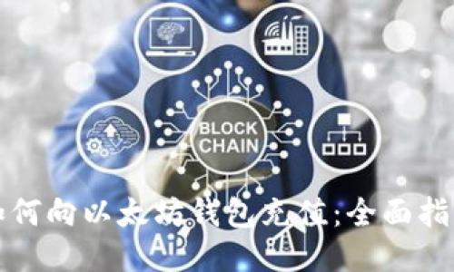 如何向以太坊钱包充值：全面指南