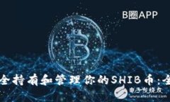 如何安全持有和管理你的SHIB币：全面指南