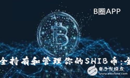 如何安全持有和管理你的SHIB币：全面指南