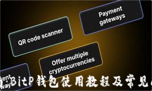 
全面指南：BitP钱包使用教程及常见问题解答