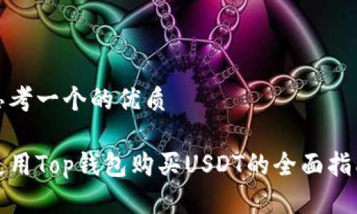 思考一个的优质

使用Top钱包购买USDT的全面指南