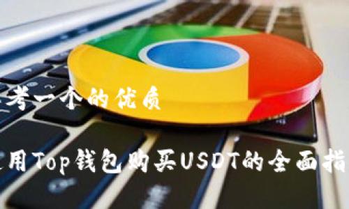 思考一个的优质

使用Top钱包购买USDT的全面指南