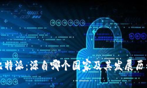 比特派：源自哪个国家及其发展历程