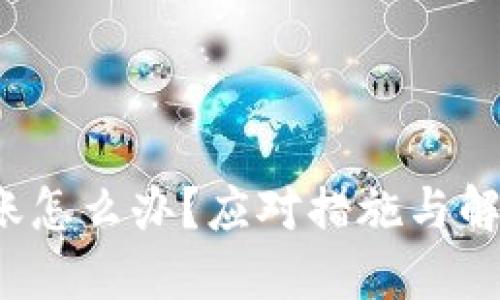 b特派转错账怎么办？应对措施与解决方案详解