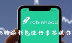 如何使用B特派钱包进行多签操作：全面指南