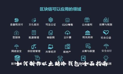 如何制作以太坊冷钱包：全面指南