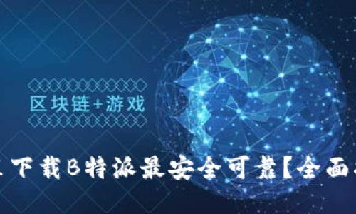 哪里下载B特派最安全可靠？全面指南