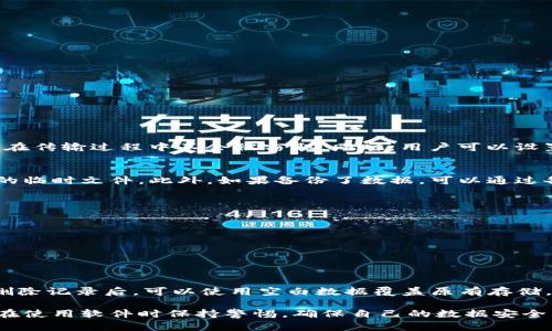 ~~如何安全有效地删除BitP最新记录：完整指南~/~  
~guanjianci~BitP, 记录删除, 数据安全, 隐私保护~/guanjianci~

在数字时代，数据隐私和安全越来越受到重视。BitP作为一款广泛使用的隐私保护工具，其最新记录的删除功能成为许多人关注的焦点。本指南将深入探讨如何安全有效地删除BitP中的最新记录，确保您的数据安全性及隐私保护。

BitP简介
BitP是一款用于保护用户隐私的软件，能够帮助用户安全存储、传输数据，并且避免数据泄露。在使用BitP的过程中，用户可能会留下许多记录，包括访问日志、请求历史和其他操作记录。这些记录虽然可以提供使用痕迹，帮助用户更好地管理信息，但也可能在不小心的情况下暴露用户的隐私。因此，清除这些记录显得尤为重要。

为什么要删除BitP的最新记录
1. **保护隐私**：在许多情况下，BitP的用户可能在使用过程中留下敏感信息，删除这些记录是保护个人隐私的一个重要步骤。过多的历史记录可能暴露用户的个人习惯、消费行为等。

2. **数据安全**：如果BitP被恶意攻击者获得访问权限，历史记录可能成为攻击的切入点。及时删除记录，有助于降低数据被滥用的风险。

3. **提升软件性能**：过多的记录会占用设备存储空间，影响BitP的运行效率。定期清理垃圾记录也能有效提升软件的整体性能。

4. **符合合规要求**：在某些行业，数据保护是合规的必要条件。删除不再需要的记录是遵循这些规定的有效方法之一。

如何删除BitP最新记录
现在，我们来深入探讨如何在BitP中安全有效地删除最新记录。一般步骤如下：

1. **登录BitP**：首先，确保您已成功登录BitP账户。如果您未登录，请输入您的账户信息，完成认证。

2. **进入设置界面**：登录后，寻找“设置”选项，该选项通常位于软件界面的右上角或者左侧边栏。点击后，您将看到多种设置选项。

3. **找到记录管理**：在设置选项中，寻找“记录管理”或类似字样的选项。这里通常会列出您的最近操作记录，包括您最近使用的功能、文件等信息。

4. **选择删除记录**：在记录管理界面中，通常会有“删除”、“清空历史”等按钮或链接。选择您想要删除的记录，可以选择单条记录，也可以选择全部记录。

5. **确认操作**：在确认删除时，系统可能会提示您再次确认您的操作，以避免误删。在确认无误后，点击“确认”或“删除”按钮。

6. **清理完成**：一旦删除完成，您可以返回记录管理界面检查是否成功清空记录。为了确保操作有效，也可以重启BitP进行验证。

删除记录后的注意事项
1. **数据备份**：在删除记录之前，建议先进行数据备份，特别是对需要长期保存的信息进行额外的备份，以免因误操作导致的重要信息丢失。

2. **了解记录内容**：在删除某条记录之前，确保了解该记录的内容和意义，以防删除重要的历史信息而造成困扰。

3. **定期清理**：建议定期进行记录清理，以确保软件性能和个人隐私的安全。建立一个清理的日程，定期检查并删除不必要的记录。

可能相关的问题
1. **BitP如何保护用户隐私？**
2. **如果误删除了BitP记录，该怎么办？**
3. **BitP记录整理的最佳实践是什么？**
4. **如何确保删除数据的不可恢复性？**

BitP如何保护用户隐私？
BitP通过多种措施来保护用户隐私，这些措施包括数据加密、高级权限设置和匿名使用等。从数据传输到存储，BitP都采用了强加密技术，以确保数据在传输过程中不会被窃取。同时，用户可以设置不同的权限，选择哪些数据可以公开或共享。此外，BitP还设有匿名使用的选项，用户可以在不暴露个人信息的情况下进行操作，从而增强隐私保护。

如果误删除了BitP记录，该怎么办？
误删除记录是一种常见情况，这时用户需要采取措施恢复数据。首先，可以检查BitP是否有数据恢复的选项，某些软件在删除记录后会保留一定时间的临时文件。此外，如果备份了数据，可以通过备份进行恢复。最后，联系BitP支持团队，咨询专业的恢复意见也是一个可行的办法。

BitP记录整理的最佳实践是什么？
1. **定期整理**：建议用户每个月定期检查和整理BitP的记录，删除不必要的内容，保持记录的整洁。

2. **分类管理**：根据记录的性质进行分类，如按照日期、类型或操作频率进行管理，便于快速定位和删除。

3. **利用标签功能**：如果BitP提供标签功能，可以利用标签对记录进行标记，以便后续的快速检索和管理。

如何确保删除数据的不可恢复性？
完全删除数据并确保其不可恢复可以通过以下步骤实现：首先，使用专业的数据擦除工具，该工具能够覆盖硬盘上的数据，使其无法被恢复。其次，在删除记录后，可以使用空白数据覆盖原有存储。此外，定期对设备进行磁盘清理，以防止潜在的数据恢复风险。务必了解所使用的工具和服务的安全性，可以参考第三方安全机构的评测结果。

以上是关于如何安全有效地删除BitP最新记录的详细介绍，希望对您有所帮助。在数字化时代，保护个人隐私始终是重中之重，愿每一位用户都能够在使用软件时保持警惕，确保自己的数据安全。