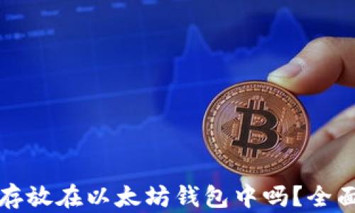 
狗狗币可以存放在以太坊钱包中吗？全面解析与解答