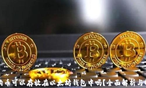 
狗狗币可以存放在以太坊钱包中吗？全面解析与解答