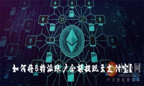 如何将B特派账户余额提现至支付宝？