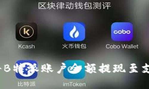 如何将B特派账户余额提现至支付宝？