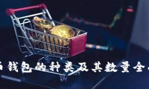 比特币钱包的种类及其数量全面解析