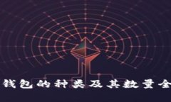 比特币钱包的种类及其数量全面解析
