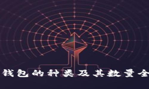 比特币钱包的种类及其数量全面解析