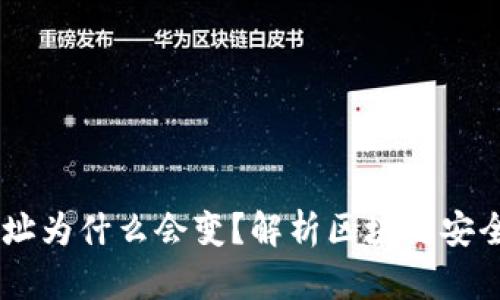 USDT钱包地址为什么会变？解析区块链安全的核心机制