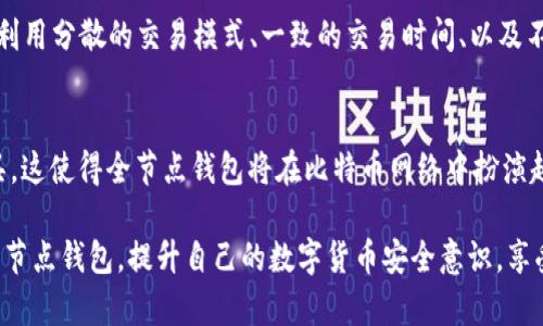 biao ti比特币全节点钱包：如何搭建与维护，安全性分析与使用技巧/biao ti

比特币, 全节点钱包, 加密货币, 区块链/guanjianci

比特币是一种去中心化的加密货币，已经（在全球范围内）引起了广泛的关注。作为数字货币的先锋，比特币的运行依赖于一个强大的网络系统。而比特币全节点钱包则是这个系统中不可或缺的部分。它不仅是用户存储比特币的工具，更起到了网络安全和交易验证的重要作用。本文将深入探讨比特币全节点钱包的搭建与维护，安全性分析，以及使用技巧，并逐步解析相关问题。

一、比特币全节点钱包的基本概念
比特币全节点钱包，是一种能够完整下载和验证比特币区块链所有数据的钱包。与轻钱包（只下载区块链的一部分并依赖于其他全节点进行交易验证）不同，全节点钱包独立实现交易和区块的验证过程，这使得全节点能够更好地保护用户的隐私和安全。

全节点的钱包有几个重要的角色：
ul
li交易验证： 全节点会下载完整的区块链数据，能够独立验证交易的有效性。/li
li网络安全： 全节点对整个网络的去中心化和安全性进行了有效的增强，增加了网络的抗攻击能力。/li
li隐私保护： 全节点不需要依赖第三方服务，从而减少了用户信息被泄露的风险。/li
/ul

二、如何搭建比特币全节点钱包
搭建比特币全节点钱包的步骤并不复杂，但需要一定的技术知识和耐心。以下是主要步骤：

h41. 硬件要求/h4
搭建全节点钱包，首先需要一台性能较好的计算机或服务器。推荐的最低配置如下：
ul
li2 GB RAM或更高/li
li至少250 GB的硬盘（最好使用SSD，提升读取速度）/li
li持续稳定的互联网连接（建议每月数据流量至少300 GB）/li
/ul

h42.软件下载/h4
前往比特币官网（bitcoin.org）下载官方钱包软件。建议选择符合你操作系统的版本，如Windows、macOS或Linux。

h43.安装与配置/h4
下载完成后，进行安装，按照提示进行基本设置。安装过程中，通常会询问区块数据存储的位置，确保选择具有足够空间的硬盘。

h44.初次同步/h4
全节点钱包首次启动时，会开始下载整个比特币区块链，这个过程可能需要几天时间，具体取决于你的网络速度和计算机性能。在此期间，保持计算机开启并连接网络非常重要。

三、比特币全节点钱包的安全性分析
安全性是使用比特币全节点钱包的重要考虑因素。以下是几个主要的安全措施：

h41. 软件更新/h4
比特币钱包的开发者会定期发布更新，修复安全漏洞和完善功能。因此，用户应定期检查并安装最新版本，确保钱包的安全性。

h42. 数据备份/h4
定期备份你的钱包数据是非常重要的，尤其是存储着重要资产的全节点。可以将备份文件存储在外部硬盘、U盘，或使用云存储服务，确保其安全性和隐私性。

h43. 防火墙与网络安全/h4
确保计算机系统启用防火墙，提升安全防护。同时，使用安全的网络连接，避免在公共WiFi环境中进行敏感操作。

h44. 节点运行维护/h4
在运行节点的过程中，切忌随意更改配置文件，以及随意关闭钱包，避免对其稳定性造成影响。此外，定期监控节点的性能，确保其正常运行。

四、比特币全节点钱包的使用技巧
掌握一些比特币全节点钱包的使用技巧，有助于用户更高效地管理自己的资产：

h41. 了解链上交易费用/h4
对比特币交易来说，链上的矿工费是不可忽略的成本。用户在进行比特币交易时，应根据当前交易拥堵情况，选择合适的手续费，以确保交易的及时确认。

h42. 使用冷存储/h4
冷存储是指将比特币离线存储，减少黑客攻击风险。全节点用户可以将大部分比特币转移至冷钱包，只在使用时定期转回热钱包，以增强资金安全性。

h43. 定期监控节点状态/h4
通过Bitcoin Core或其他节点管理软件，用户应定期检查节点的状态，确保其正常运行并保持与网络的连接。

h44. 利用多签名技术/h4
通过设置多签名地址，可以在指定多个持有者的情况下共同管理比特币，从而提升安全性。全节点钱包能够提供这样的功能，可以更好地管理资产。

相关问题

h4问题1：比特币全节点钱包与轻钱包的主要区别是什么？/h4
比特币全节点钱包与轻钱包之间的主要区别在于它们的功能和使用方式。全节点钱包需要下载完整的区块链数据，能够独立验证所有交易。而轻钱包则不下载完整区块链，只下载必要的信息，相对轻便、可用性好，但在安全性上有所不足。全节点为用户提供更高的安全性和隐私保护，而轻钱包则更适合移动端用户，因其对存储空间和数据要求较低。总之，选择哪种钱包取决于用户的需求和技术能力。

h4问题2：全节点钱包能否完全避免比特币被盗的风险？/h4
尽管全节点钱包为用户提供了较高的安全性和隐私保护，但并不能完全避免比特币被盗的风险。黑客攻击、社交工程骗术、恶意软件感染等攻击方式仍是潜在威胁。用户在使用全节点钱包时，需要定期进行软件更新、做好备份、保护私钥、避免在不安全的网络环境中操作，以最大程度地降低风险。

h4问题3：如何提升比特币全节点钱包的隐私保护？/h4
提升比特币全节点钱包的隐私保护可以采取多个措施。首先，使用Tor网络可以隐藏IP地址，保护用户的地理位置。其次，定期更新钱包软件，确保拥有最新的隐私保护功能。此外，利用分散的交易模式、一致的交易时间、以及不将大量BTC直接转入，都是避免分析和追踪的有效策略。最后，使用多重签名地址来增加交易复杂度，进一步保护用户隐私。

h4问题4：比特币全节点钱包的未来是什么？/h4
比特币全节点钱包的未来将继续发展和进化。随着比特币网络的技术不断更新，钱包功能将会更加丰富和强大。未来可能会出现更好的隐私保护机制和更加智能的资产管理工具。这使得全节点钱包将在比特币网络中扮演越来越重要的角色，同时也需要不断适应新的挑战和机遇，促进用户的安全和便利性。

总结而言，比特币全节点钱包是比特币生态系统中不可或缺的一部分，为用户提供了安全、独立的资产管理方式。通过本文的介绍，我们希望能帮助您更好地理解和使用比特币全节点钱包，提升自己的数字货币安全意识，享受这一技术带来的便利。