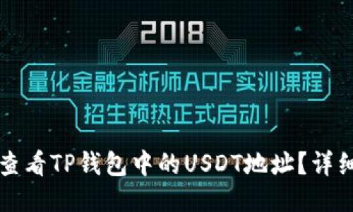 如何查看TP钱包中的USDT地址？详细指南