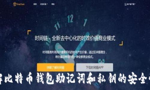   
深入了解比特币钱包助记词和私钥的安全性与应用