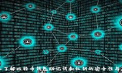   深入了解比特币钱包助记词和私钥的安全性与应