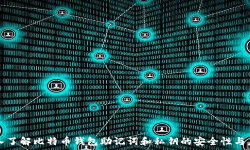   
深入了解比特币钱包助记词和私钥的安全性与应用