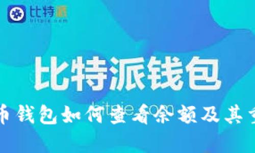 比特币钱包如何查看余额及其重要性