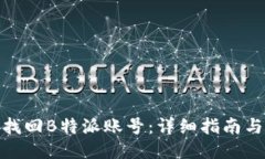 如何找回B特派账号：详细指南与步骤