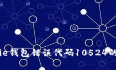 解决Bitpie钱包错误代码10524的完整指南