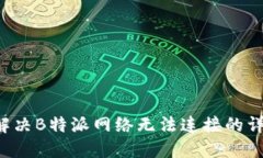 jiaoti解决B特派网络无法连接的详细指南