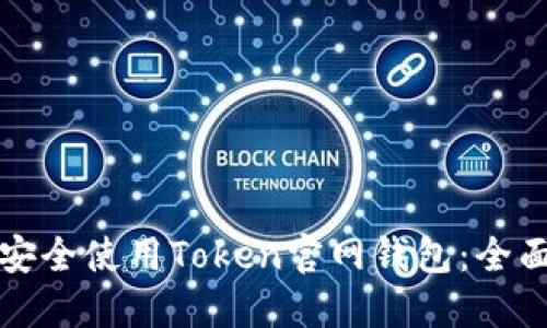 如何安全使用Token官网钱包：全面指南