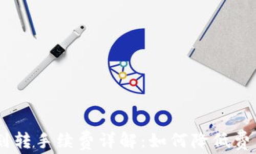 
USDT钱包划转手续费详解：如何降低费用与安全性