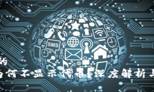 思考一个的  
TRX钱包为何不显示代币？深度解析与解决办法