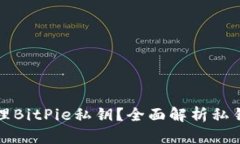 如何安全管理BitPie私钥？全面解析私钥存储与保
