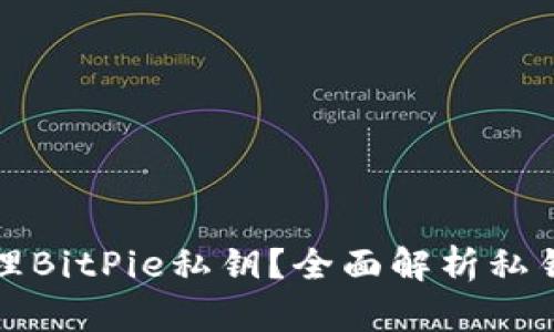 如何安全管理BitPie私钥？全面解析私钥存储与保护