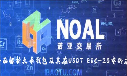  全面解析火币钱包及其在USDT ERC-20中的应用