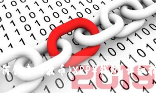 如何创建瑞波币（XRP）钱包：详细指南