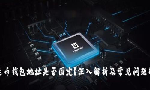 泰达币钱包地址是否固定？深入解析及常见问题解答